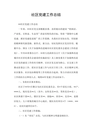 社区党建工作总结