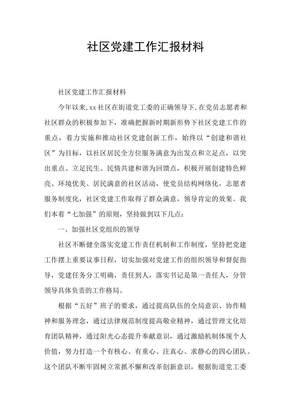 社区党建工作汇报材料_第1页