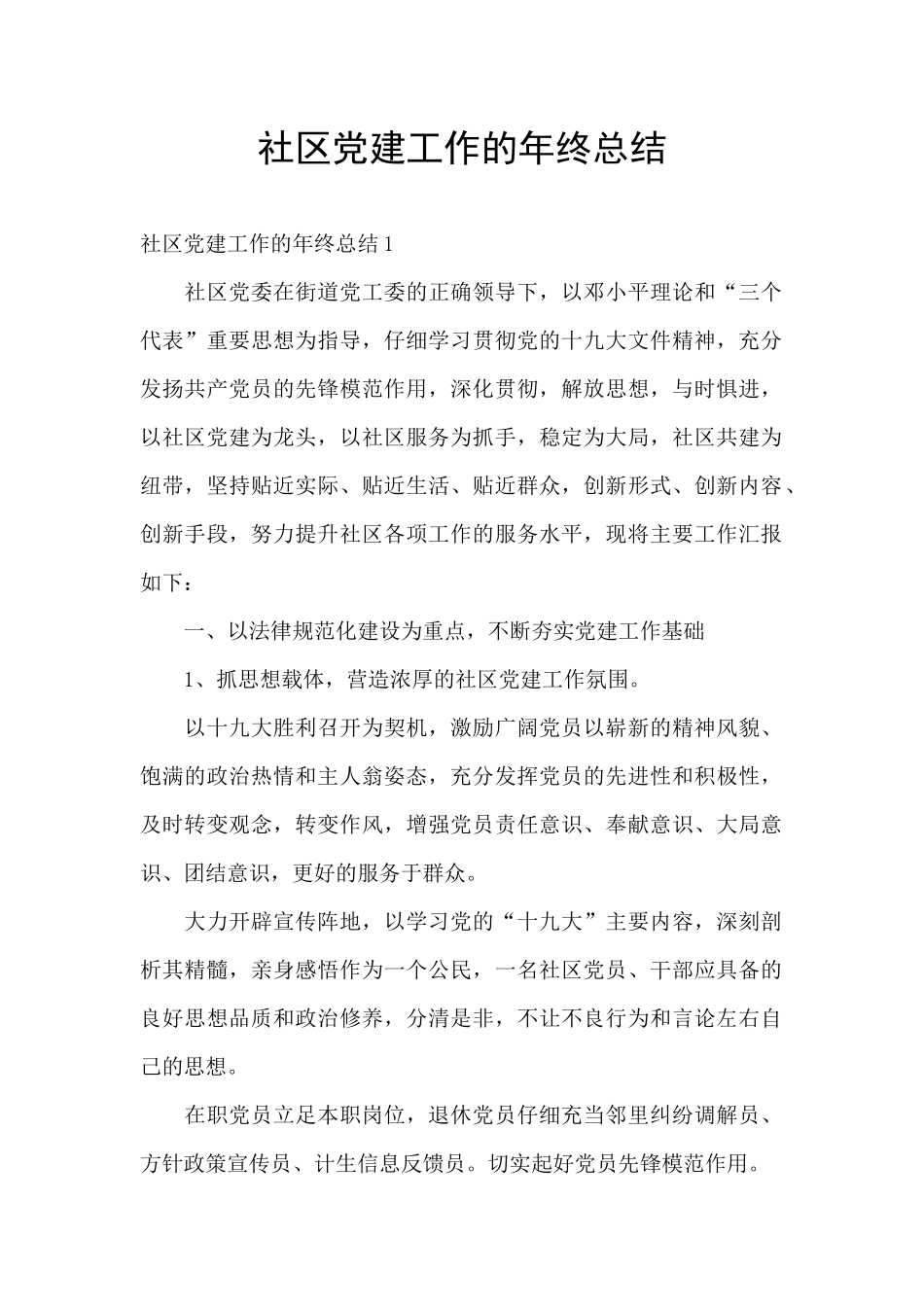 社区党建工作的年终总结_第1页