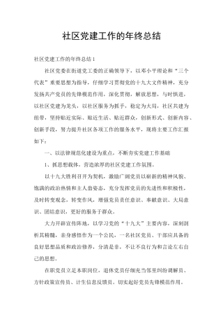 社区党建工作的年终总结
