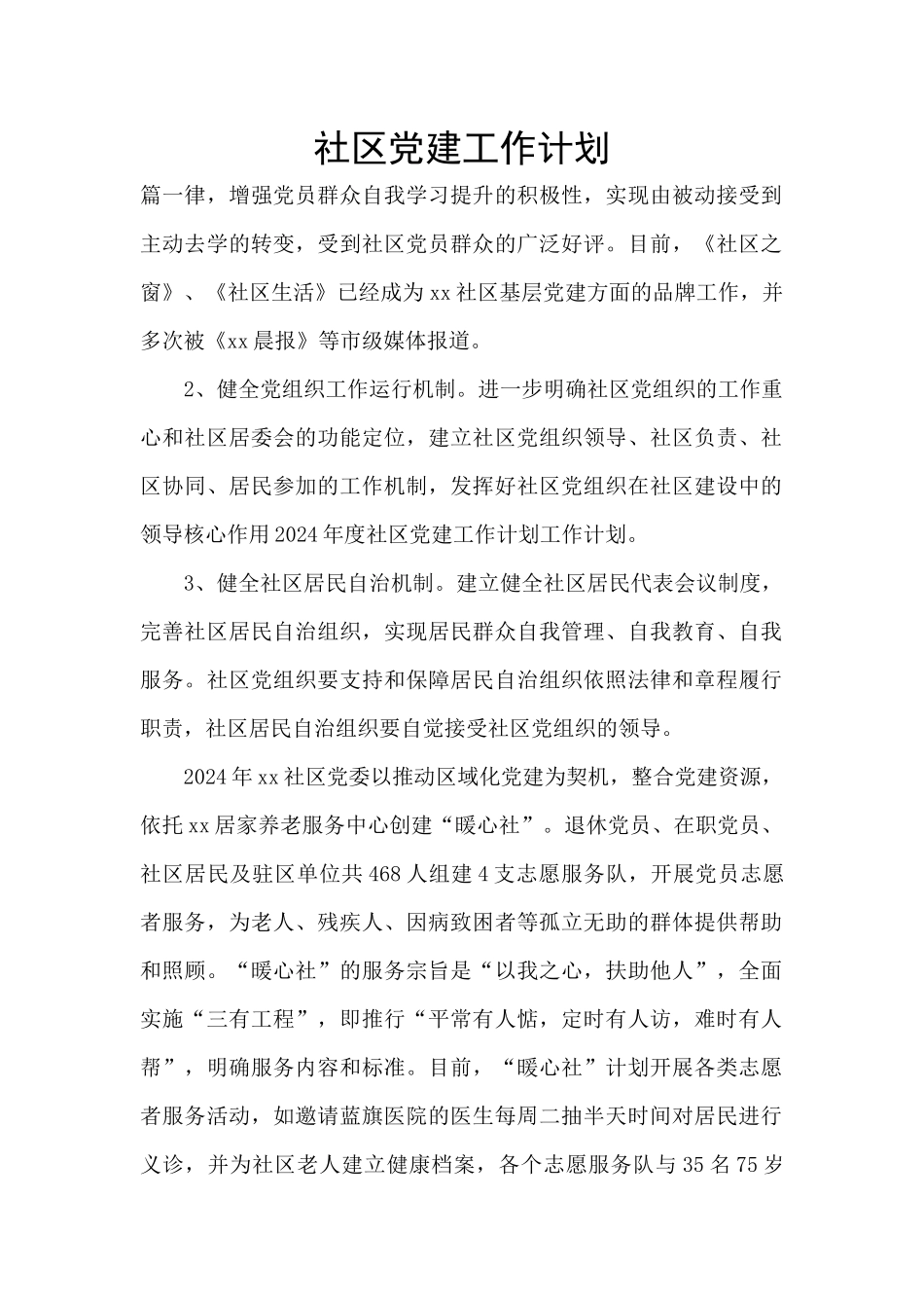 社区党建工作计划_第1页