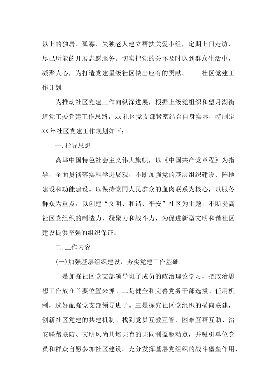 社区党建工作计划_第2页