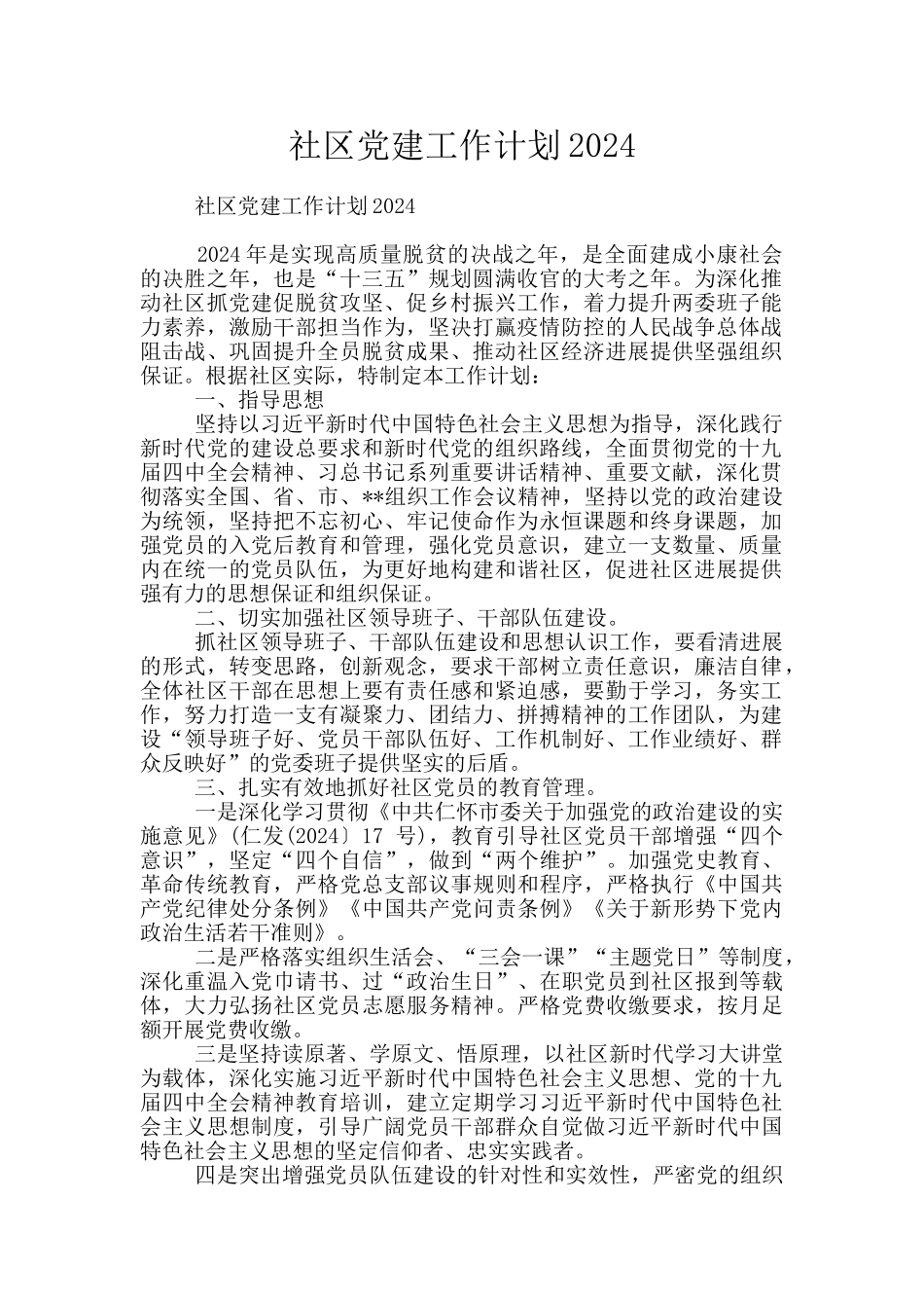 社区党建工作计划2024_第1页