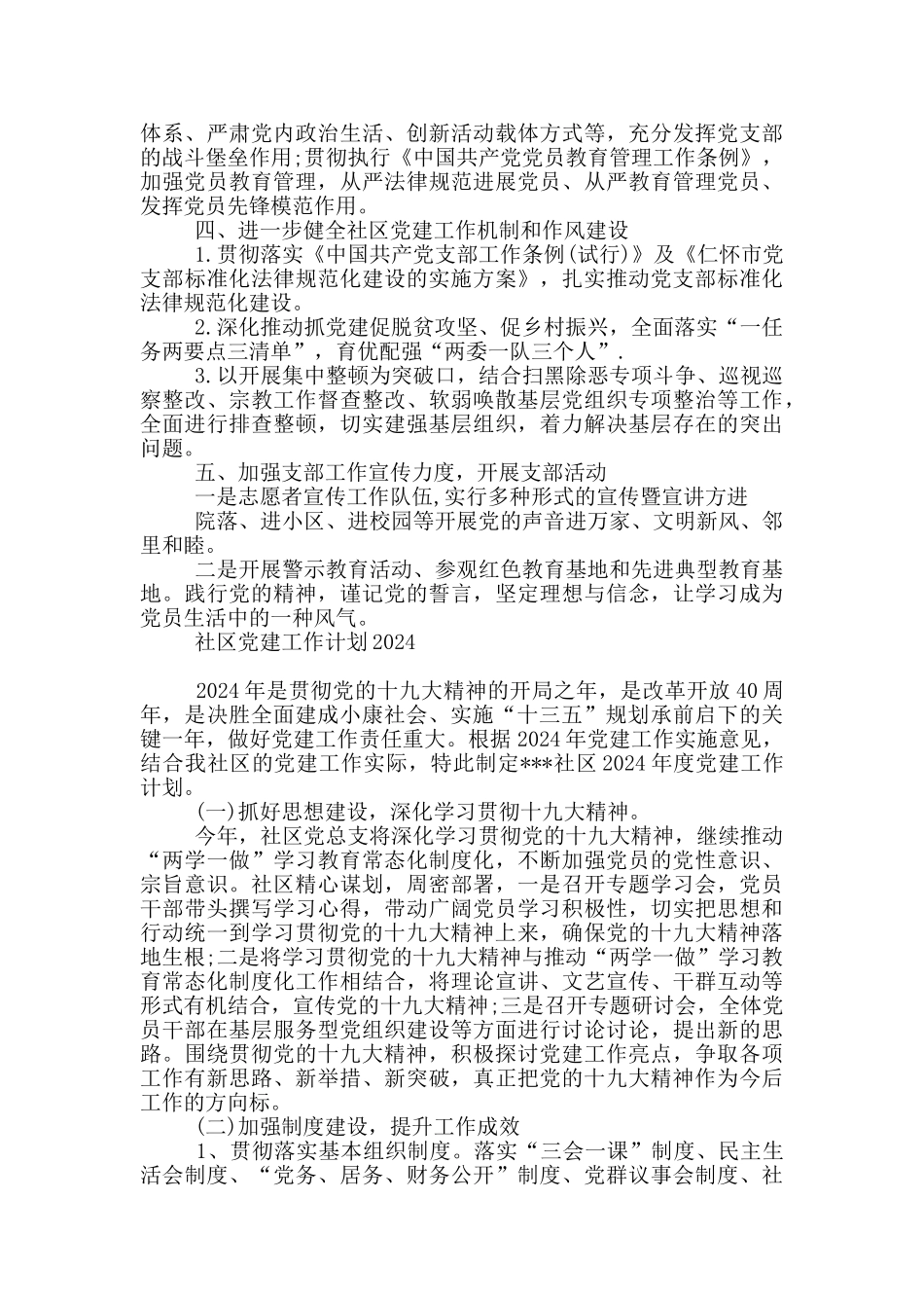 社区党建工作计划2024_第2页
