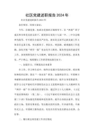 社区党建述职报告2024年