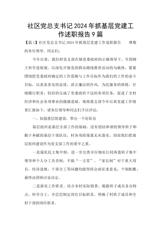 社区党总支书记2024年抓基层党建工作述职报告9篇