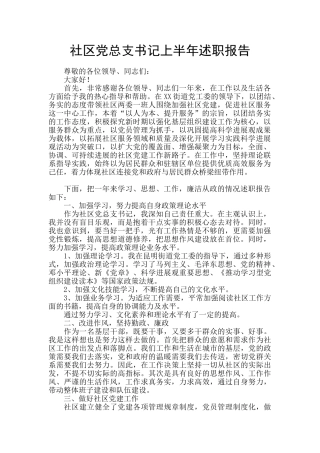 社区党总支书记上半年述职报告