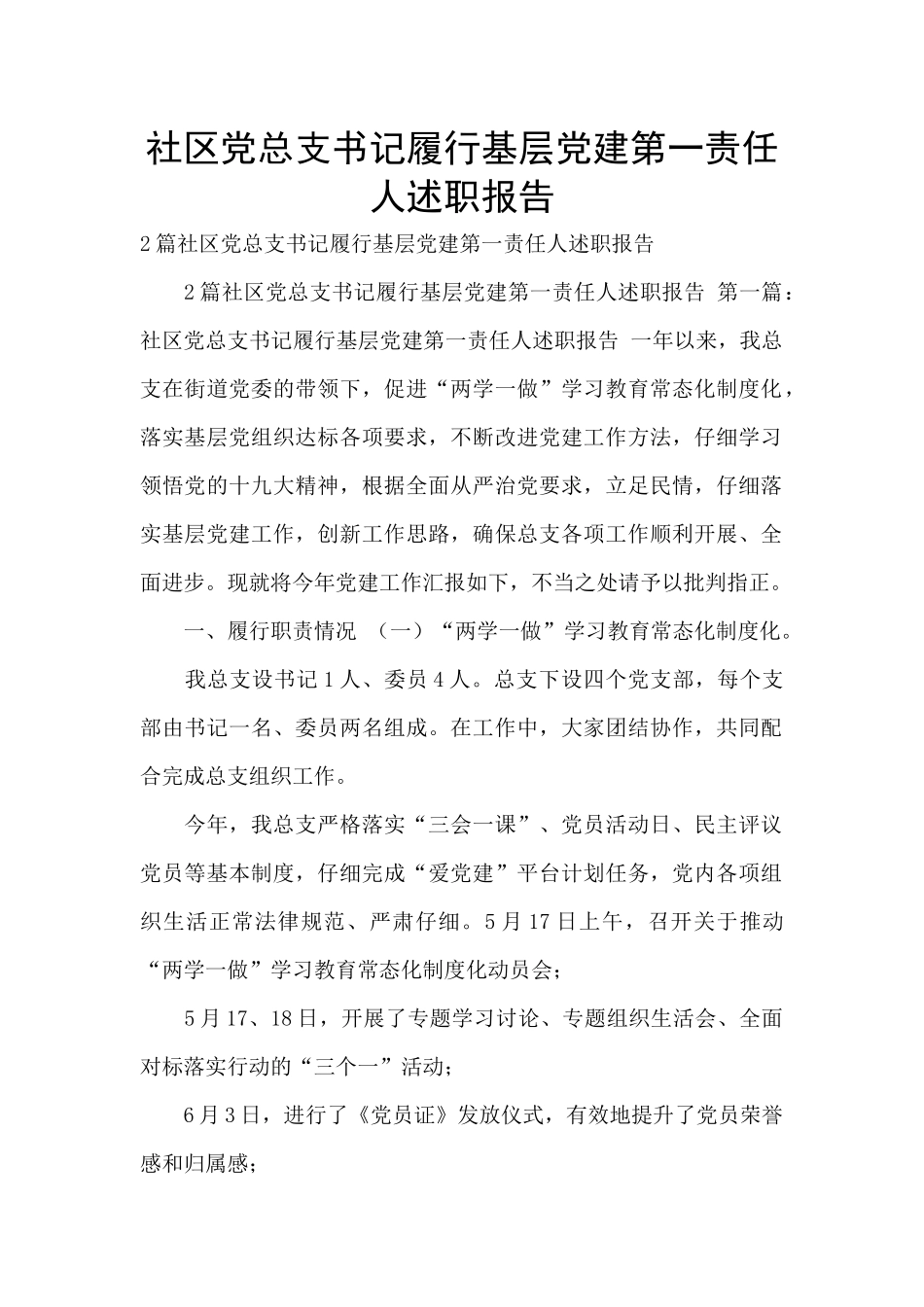 社区党总支书记履行基层党建第一责任人述职报告_第1页