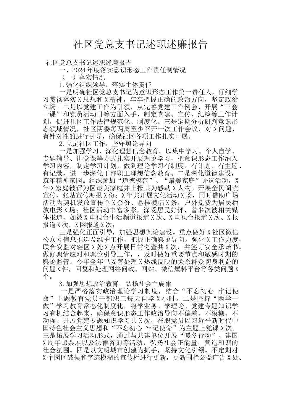 社区党总支书记述职述廉报告_第1页