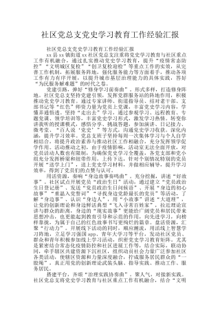 社区党总支党史学习教育工作经验汇报