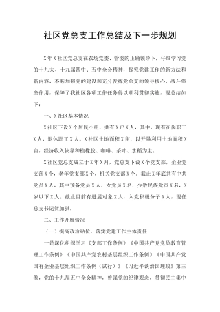 社区党总支工作总结及下一步规划