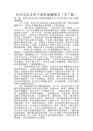 社区党总支班子述职述廉报告