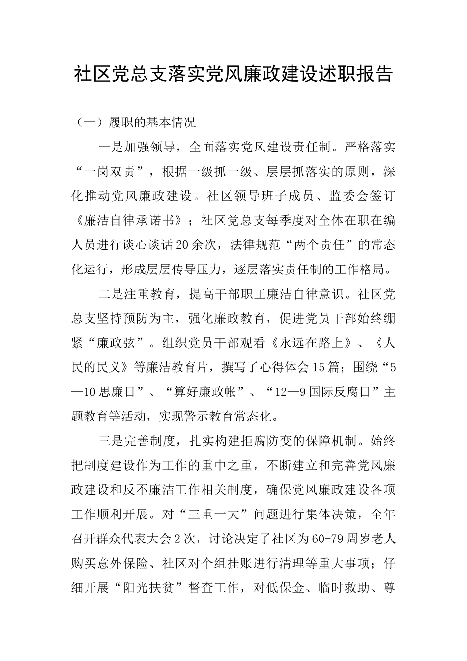 社区党总支落实党风廉政建设述职报告_第1页
