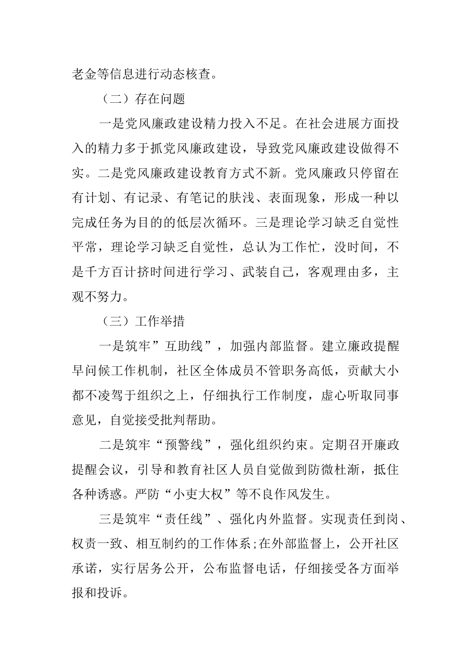 社区党总支落实党风廉政建设述职报告_第2页