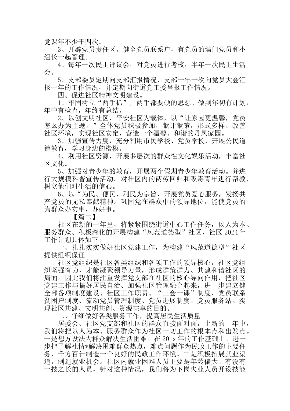 社区党支部2024年工作计划范文_第2页