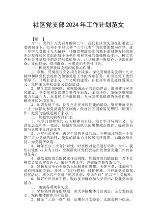 社区党支部2024年工作计划范文