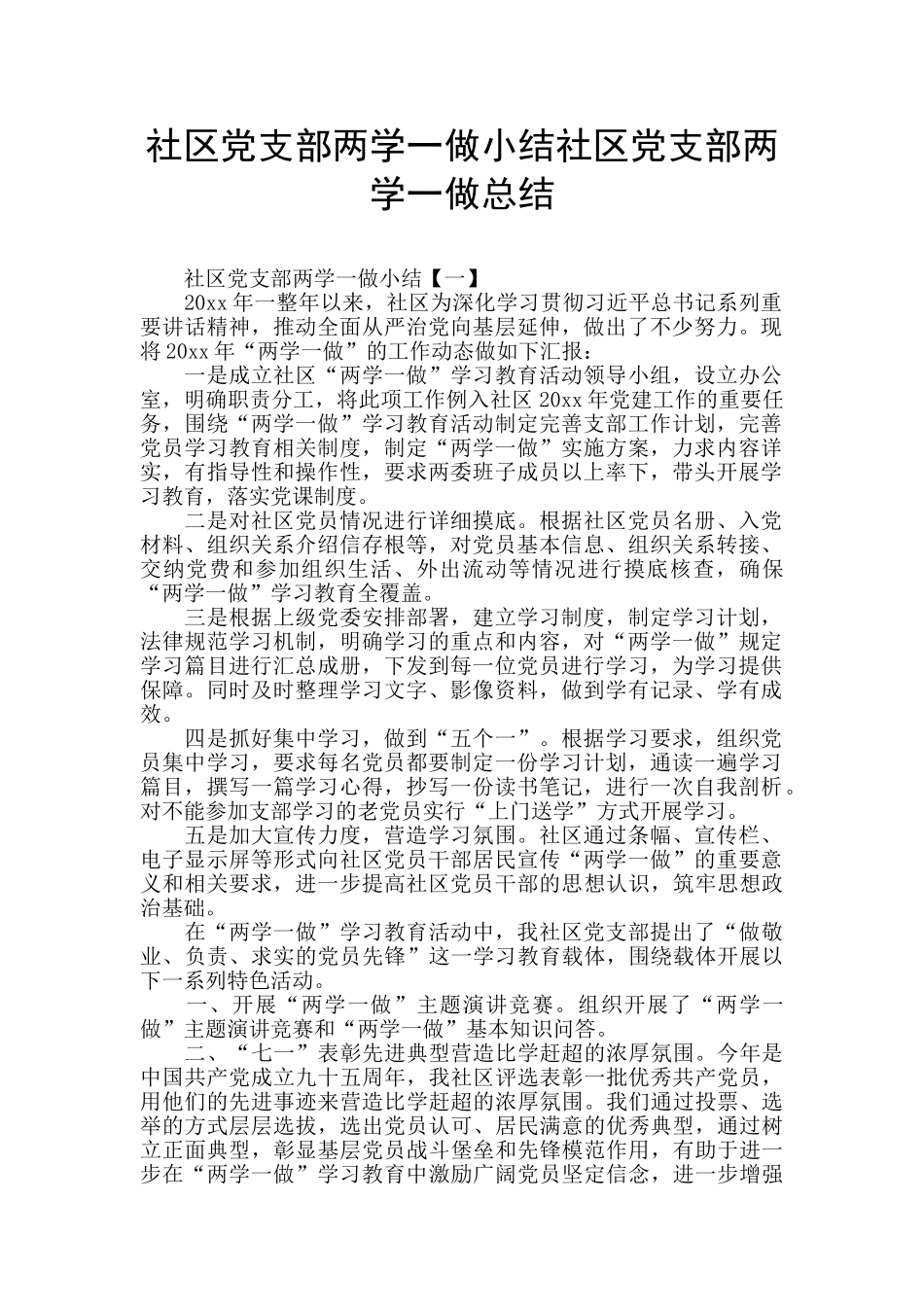 社区党支部两学一做小结社区党支部两学一做总结_第1页