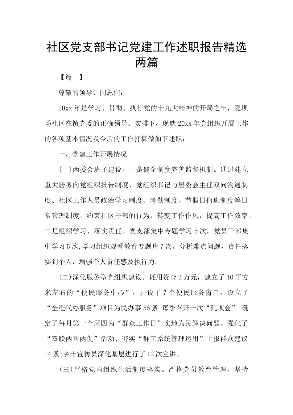 社区党支部书记党建工作述职报告精选两篇_第1页