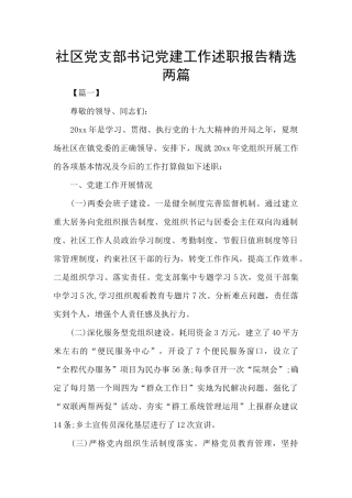 社区党支部书记党建工作述职报告精选两篇