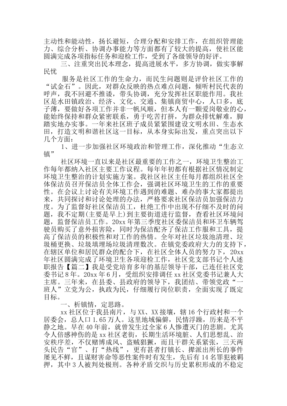 社区党支部书记个人述职报告三篇_第2页