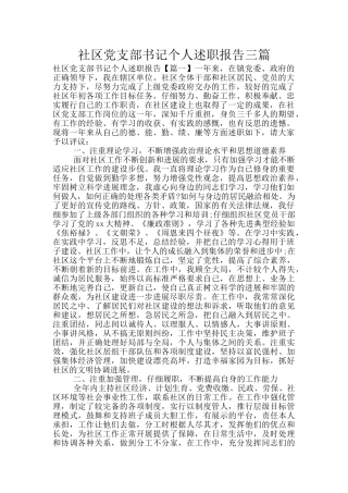 社区党支部书记个人述职报告三篇