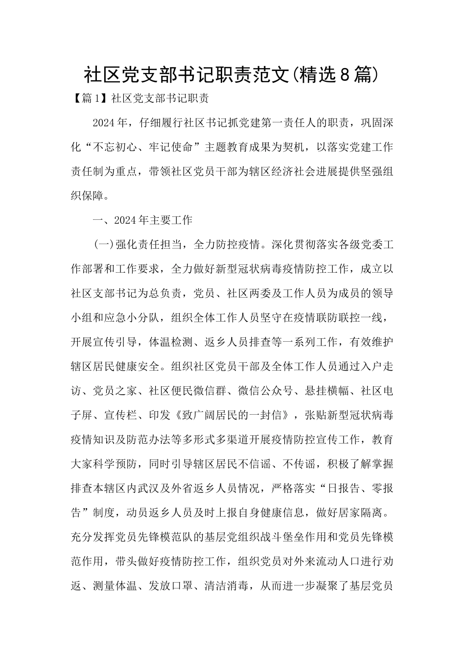 社区党支部书记职责范文_第1页