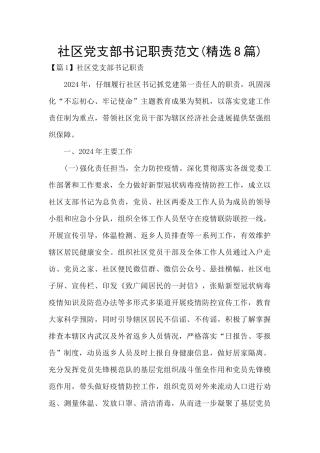 社区党支部书记职责范文