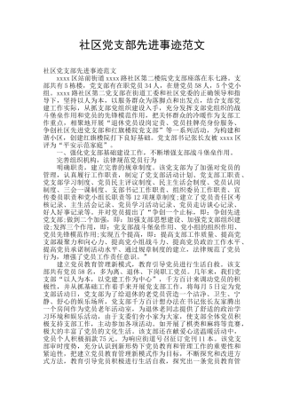 社区党支部先进事迹范文