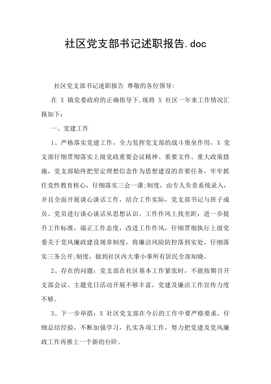 社区党支部书记述职报告.doc_第1页