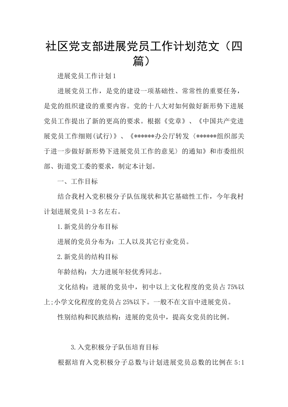 社区党支部发展党员工作计划范文_第1页