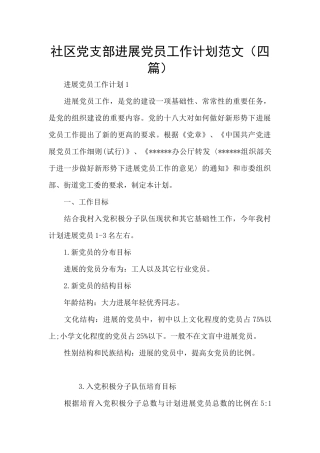 社区党支部发展党员工作计划范文