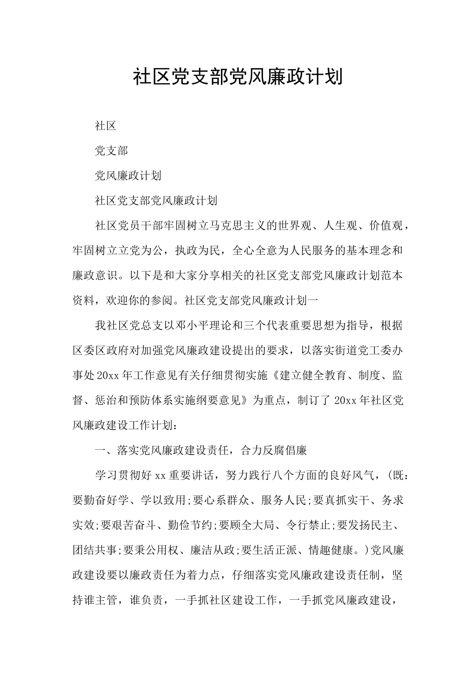 社区党支部党风廉政计划_第1页