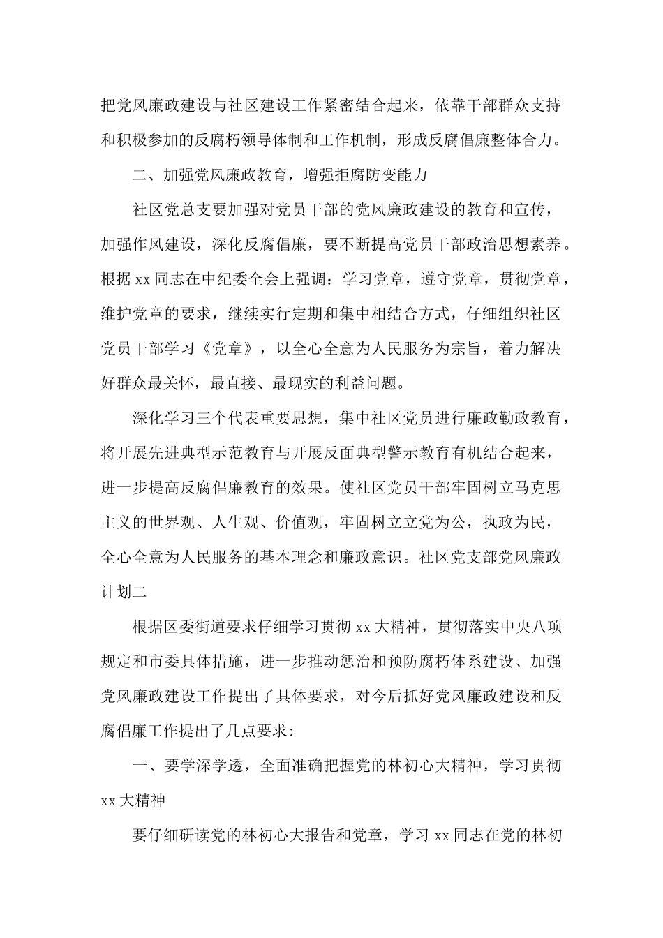 社区党支部党风廉政计划_第2页