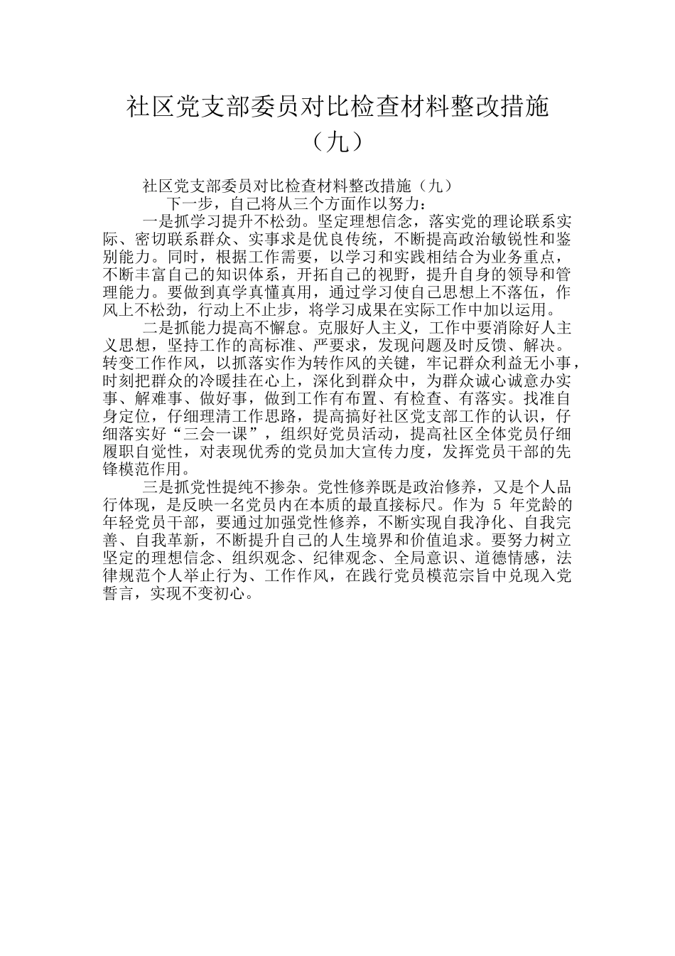 社区党支部委员对照检查材料整改措施_第1页
