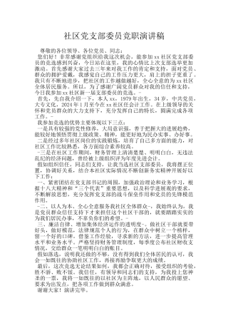 社区党支部委员竞职演讲稿