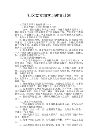 社区党支部学习教育计划