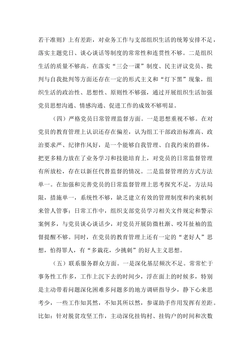 社区党支部对照检查材料14篇_第2页