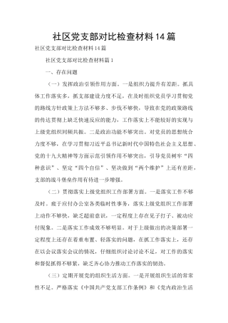 社区党支部对照检查材料14篇