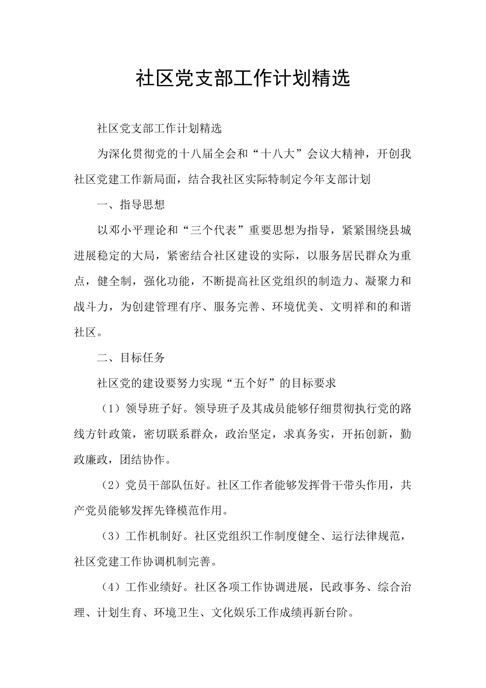 社区党支部工作计划精选_第1页