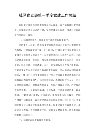 社区党支部第一季度党建工作总结