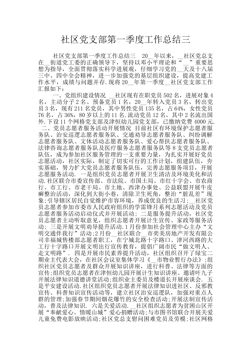 社区党支部第一季度工作总结三_第1页
