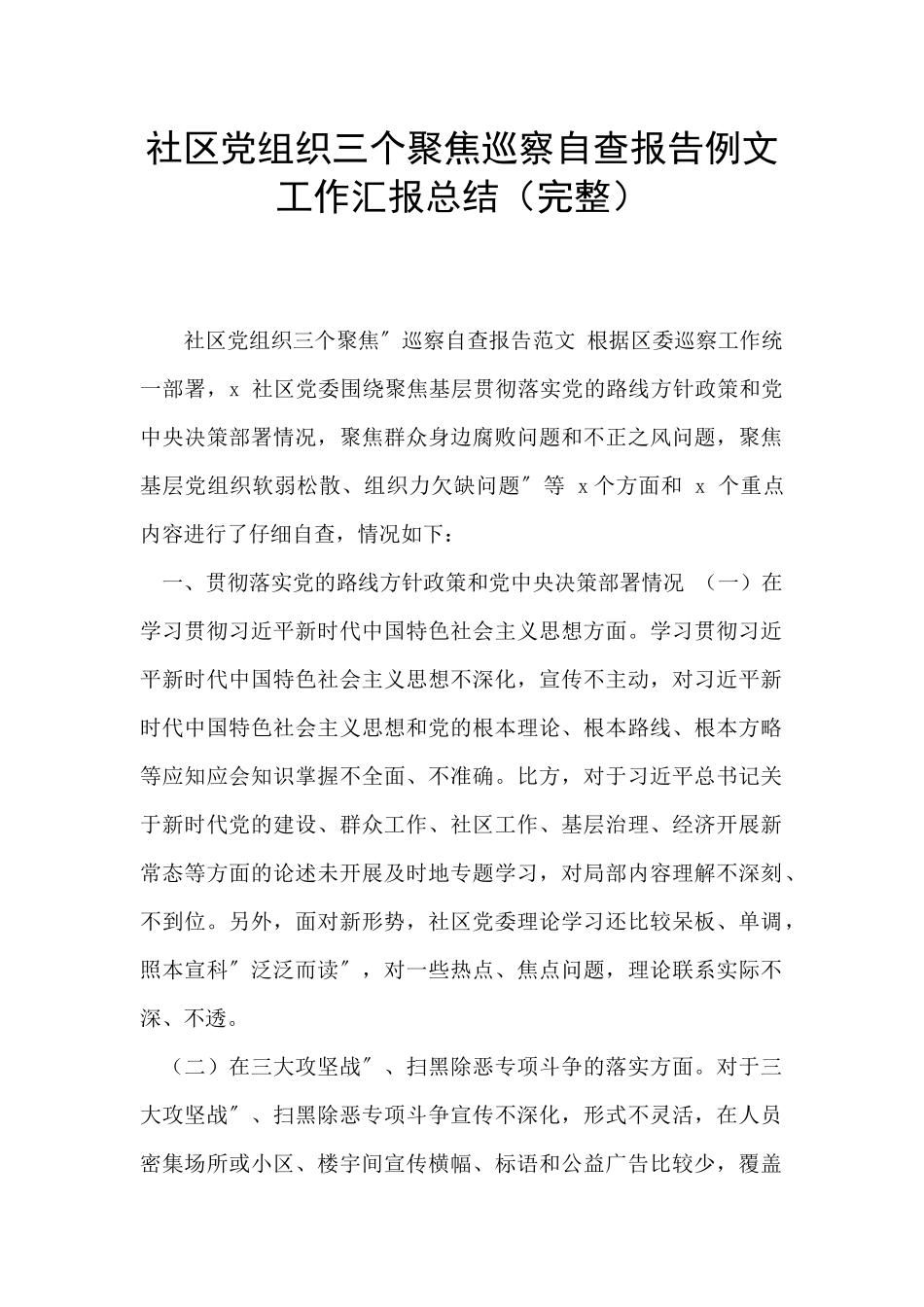 社区党组织三个聚焦巡察自查报告例文工作汇报总结_第1页