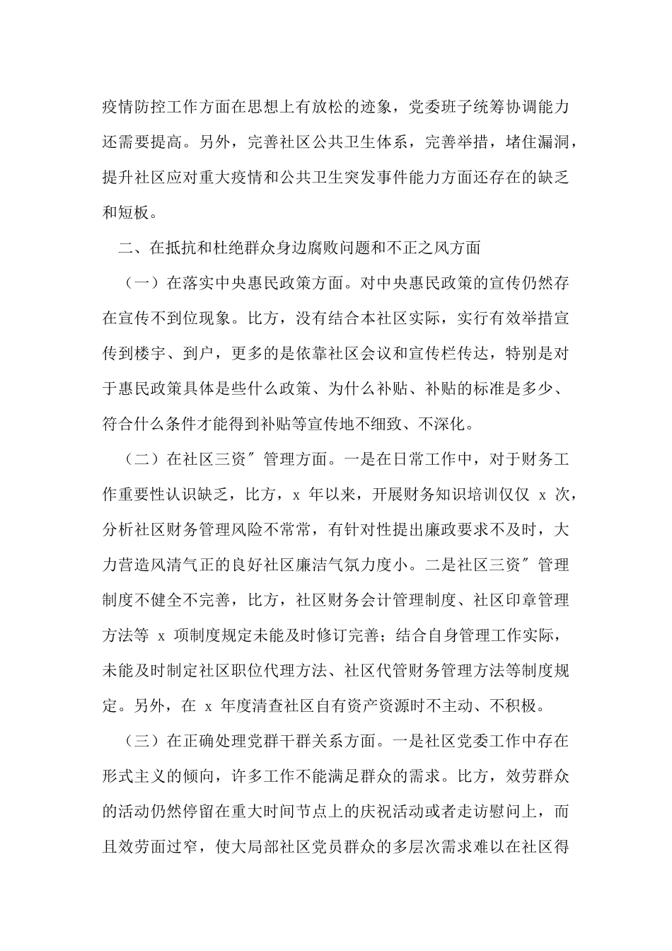 社区党组织三个聚焦巡察自查报告例文工作汇报总结_第3页