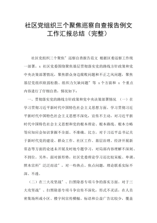 社区党组织三个聚焦巡察自查报告例文工作汇报总结