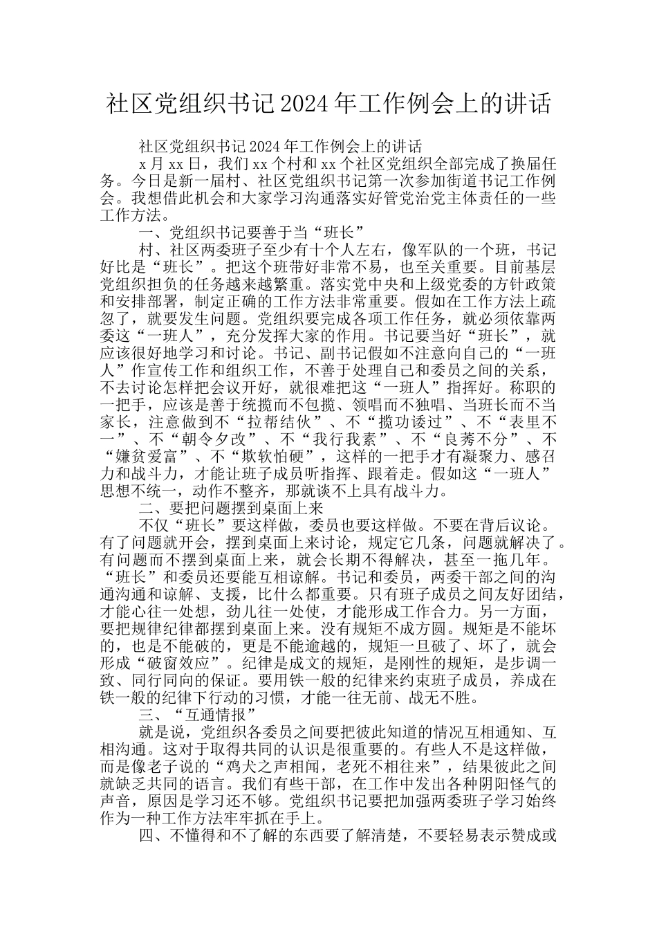 社区党组织书记2024年工作例会上的讲话_第1页