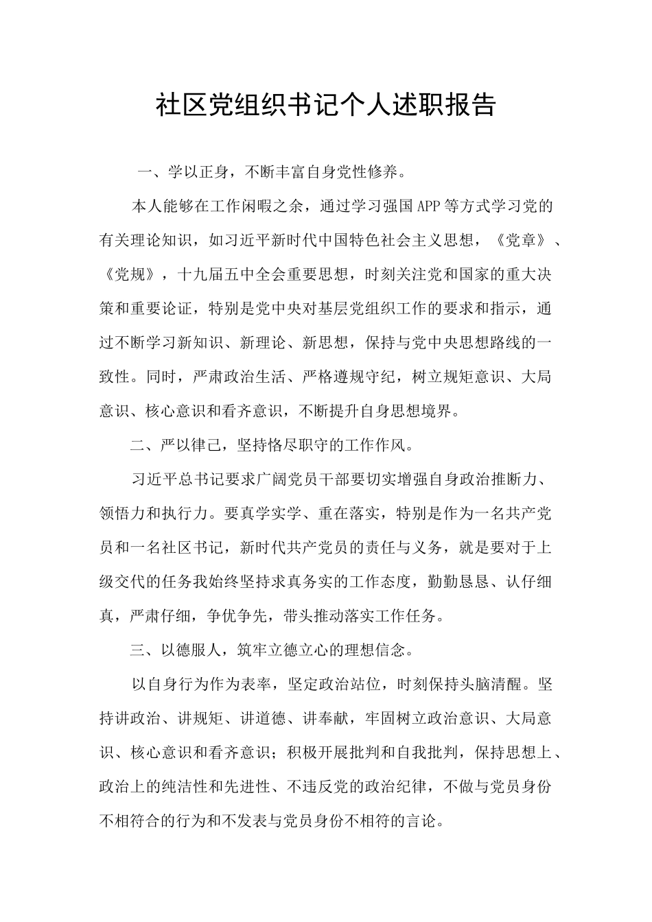 社区党组织书记个人述职报告_第1页