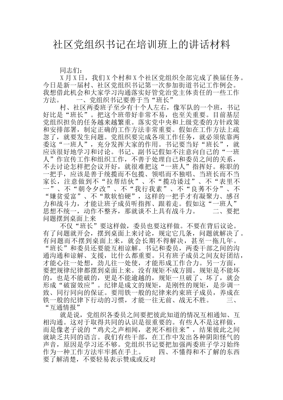 社区党组织书记在培训班上的讲话材料_第1页