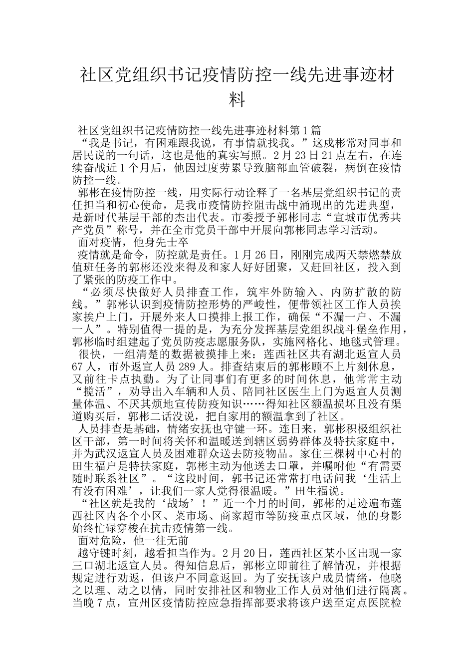 社区党组织书记疫情防控一线先进事迹材料_第1页