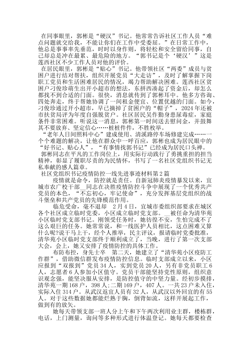 社区党组织书记疫情防控一线先进事迹材料_第3页