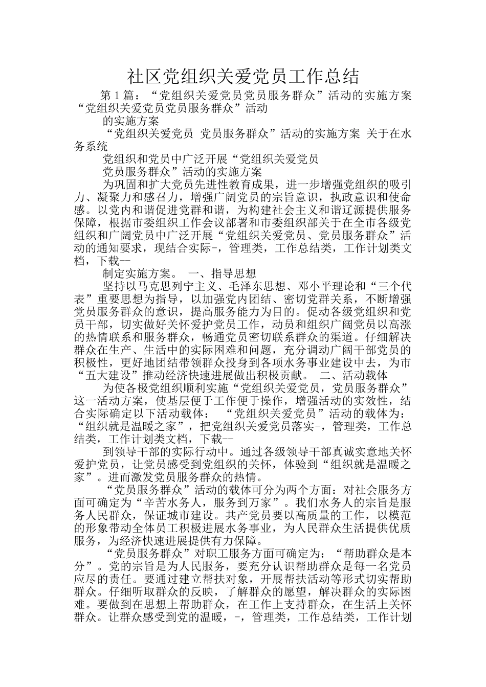 社区党组织关爱党员工作总结_第1页